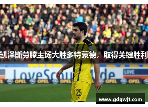 凯泽斯劳滕主场大胜多特蒙德，取得关键胜利