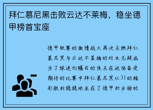 拜仁慕尼黑击败云达不莱梅，稳坐德甲榜首宝座