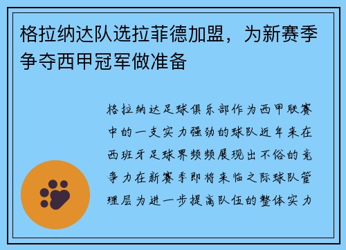 格拉纳达队选拉菲德加盟，为新赛季争夺西甲冠军做准备