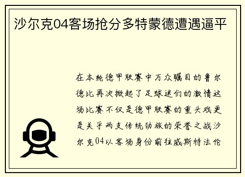 沙尔克04客场抢分多特蒙德遭遇逼平