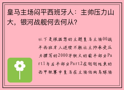 皇马主场闷平西班牙人：主帅压力山大，银河战舰何去何从？