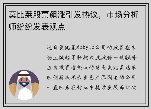 莫比莱股票飙涨引发热议，市场分析师纷纷发表观点