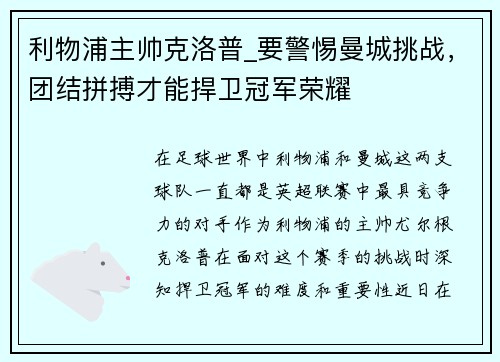 利物浦主帅克洛普_要警惕曼城挑战，团结拼搏才能捍卫冠军荣耀