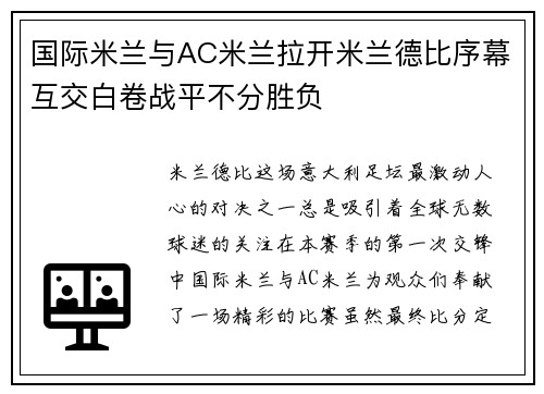 国际米兰与AC米兰拉开米兰德比序幕互交白卷战平不分胜负