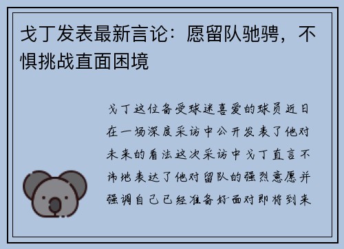 戈丁发表最新言论：愿留队驰骋，不惧挑战直面困境