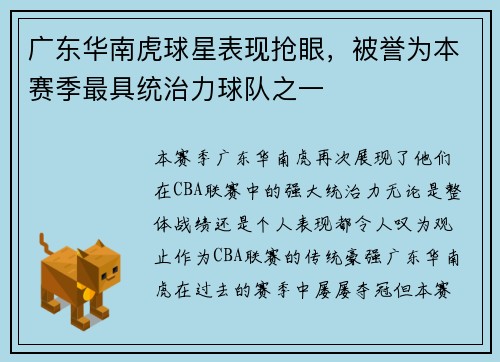 广东华南虎球星表现抢眼，被誉为本赛季最具统治力球队之一
