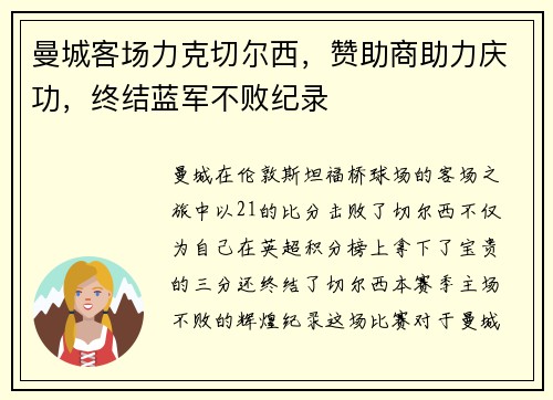 曼城客场力克切尔西，赞助商助力庆功，终结蓝军不败纪录