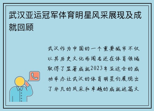 武汉亚运冠军体育明星风采展现及成就回顾