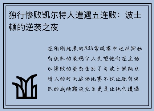 独行惨败凯尔特人遭遇五连败：波士顿的逆袭之夜