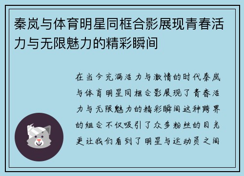 秦岚与体育明星同框合影展现青春活力与无限魅力的精彩瞬间
