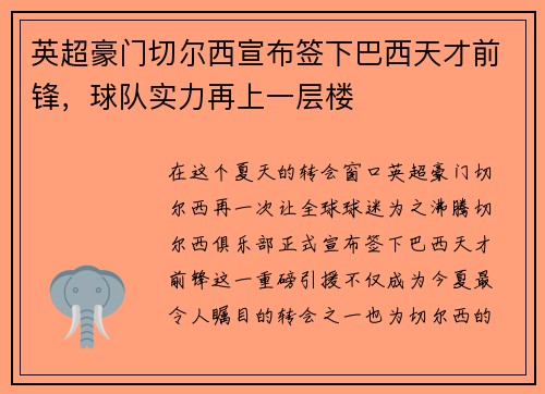 英超豪门切尔西宣布签下巴西天才前锋，球队实力再上一层楼