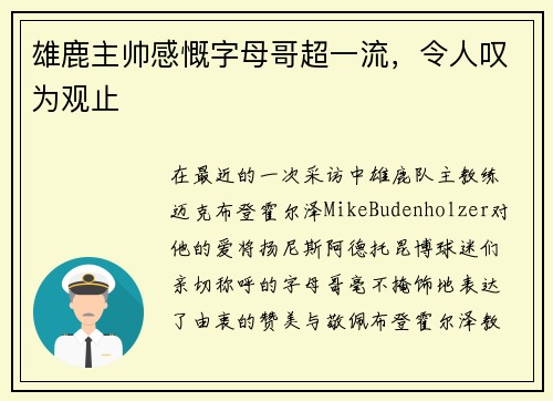 雄鹿主帅感慨字母哥超一流，令人叹为观止
