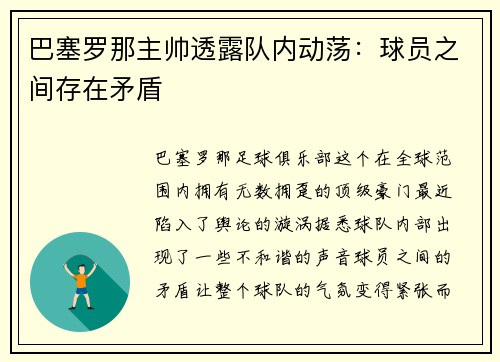 巴塞罗那主帅透露队内动荡：球员之间存在矛盾