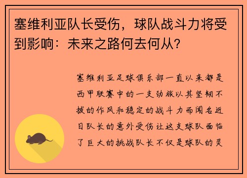 塞维利亚队长受伤，球队战斗力将受到影响：未来之路何去何从？