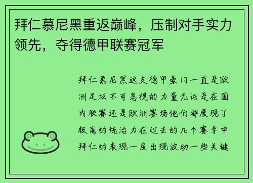 拜仁慕尼黑重返巅峰，压制对手实力领先，夺得德甲联赛冠军