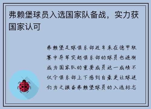 弗赖堡球员入选国家队备战，实力获国家认可