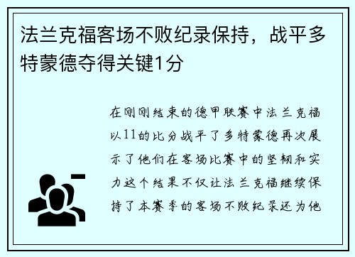 法兰克福客场不败纪录保持，战平多特蒙德夺得关键1分