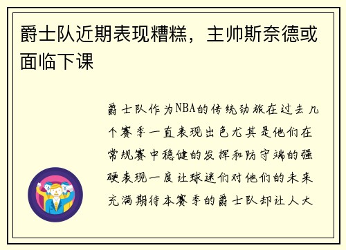 爵士队近期表现糟糕，主帅斯奈德或面临下课