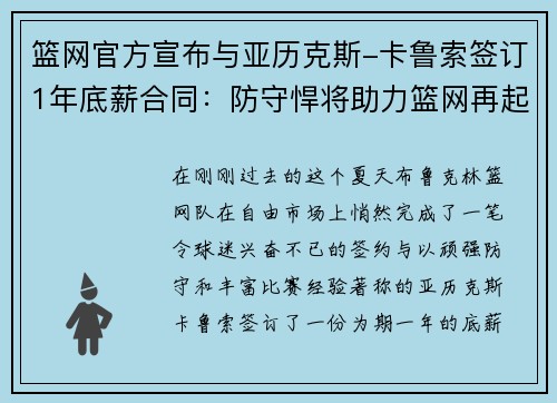 篮网官方宣布与亚历克斯-卡鲁索签订1年底薪合同：防守悍将助力篮网再起航