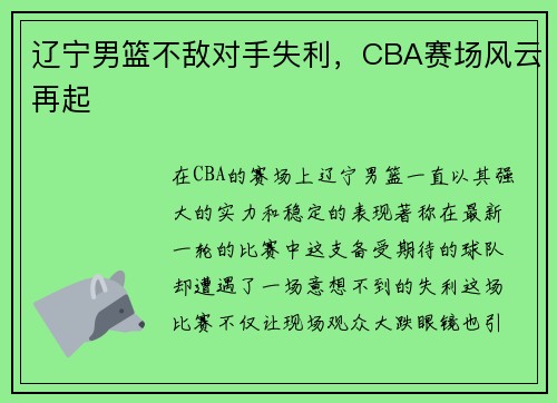 辽宁男篮不敌对手失利，CBA赛场风云再起