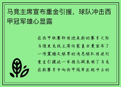 马竞主席宣布重金引援，球队冲击西甲冠军雄心显露