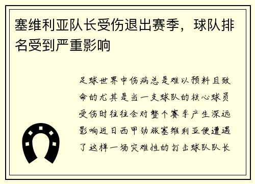 塞维利亚队长受伤退出赛季，球队排名受到严重影响