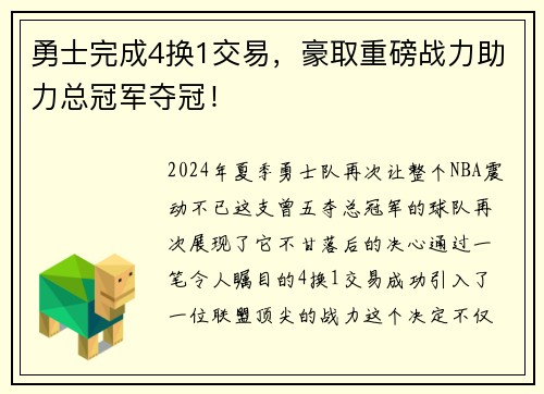 勇士完成4换1交易，豪取重磅战力助力总冠军夺冠！