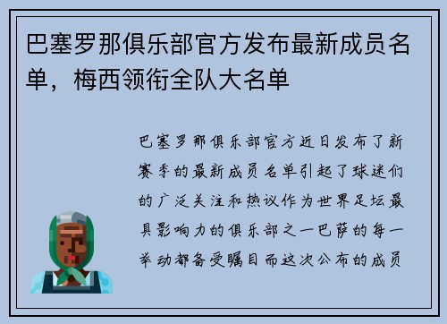 巴塞罗那俱乐部官方发布最新成员名单，梅西领衔全队大名单