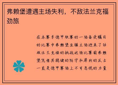 弗赖堡遭遇主场失利，不敌法兰克福劲旅