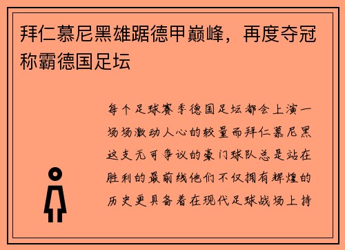 拜仁慕尼黑雄踞德甲巅峰，再度夺冠称霸德国足坛