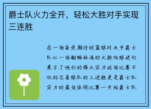 爵士队火力全开，轻松大胜对手实现三连胜