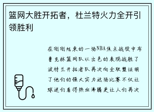 篮网大胜开拓者，杜兰特火力全开引领胜利