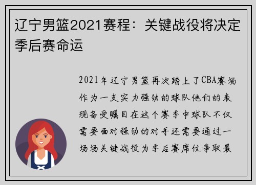 辽宁男篮2021赛程：关键战役将决定季后赛命运
