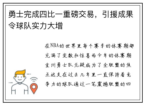 勇士完成四比一重磅交易，引援成果令球队实力大增