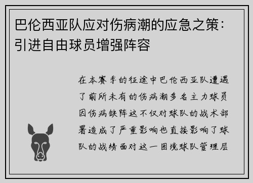 巴伦西亚队应对伤病潮的应急之策：引进自由球员增强阵容