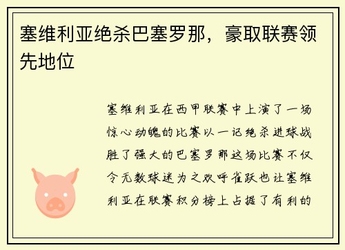 塞维利亚绝杀巴塞罗那，豪取联赛领先地位