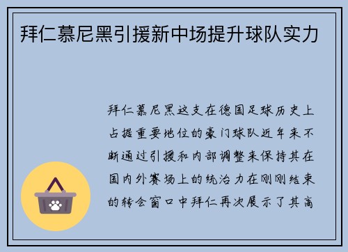 拜仁慕尼黑引援新中场提升球队实力