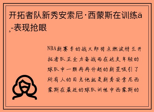 开拓者队新秀安索尼·西蒙斯在训练中表现抢眼
