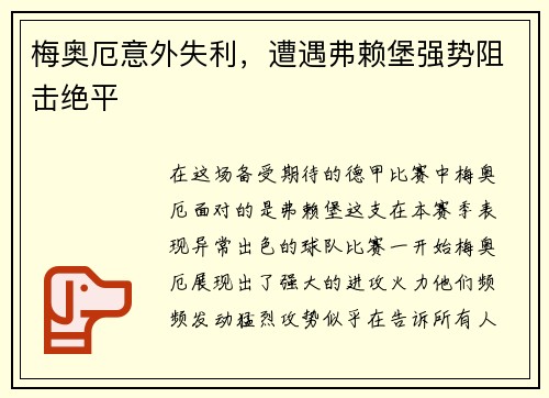 梅奥厄意外失利，遭遇弗赖堡强势阻击绝平