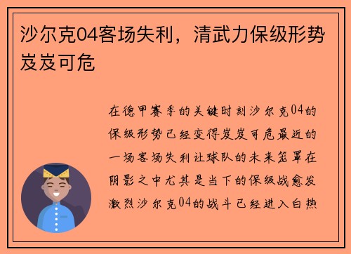 沙尔克04客场失利，清武力保级形势岌岌可危