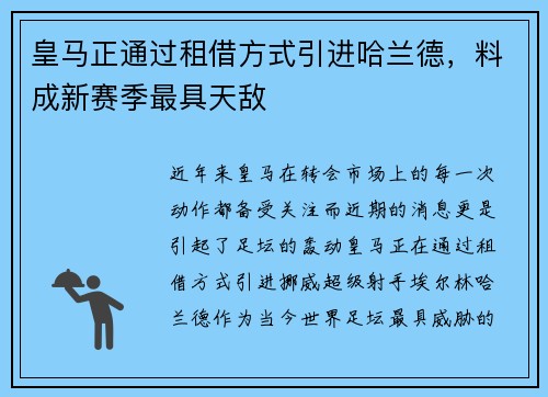 皇马正通过租借方式引进哈兰德，料成新赛季最具天敌