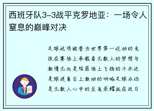 西班牙队3-3战平克罗地亚：一场令人窒息的巅峰对决