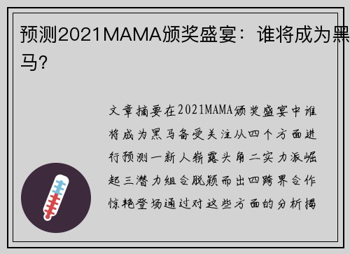 预测2021MAMA颁奖盛宴：谁将成为黑马？