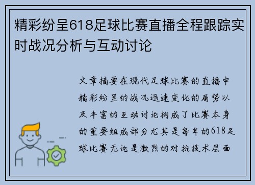 精彩纷呈618足球比赛直播全程跟踪实时战况分析与互动讨论