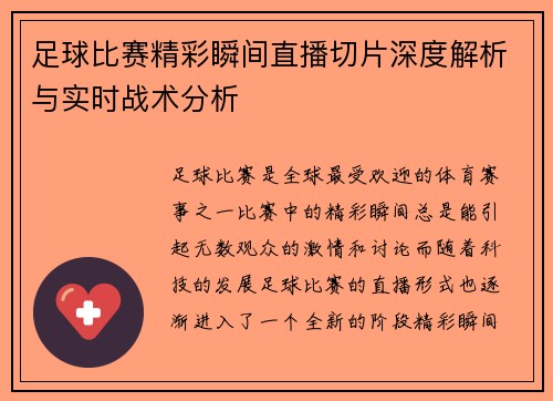 足球比赛精彩瞬间直播切片深度解析与实时战术分析